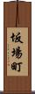 坂場町 Scroll
