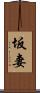 坂妻 Scroll