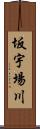 坂宇場川 Scroll