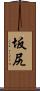 坂尻 Scroll