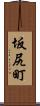 坂尻町 Scroll