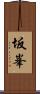 坂峯 Scroll
