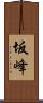 坂峰 Scroll