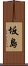 坂島 Scroll