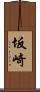 坂崎 Scroll