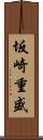 坂崎重盛 Scroll