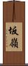 坂嶺 Scroll