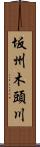 坂州木頭川 Scroll