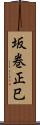 坂巻正巳 Scroll