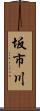 坂市川 Scroll