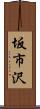 坂市沢 Scroll