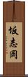 坂志岡 Scroll