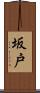 坂戸 Scroll