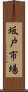 坂戸市場 Scroll
