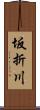 坂折川 Scroll