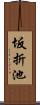 坂折池 Scroll