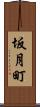 坂月町 Scroll