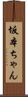 坂本ちゃん Scroll