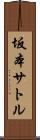 坂本サトル Scroll