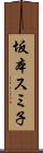 坂本スミ子 Scroll