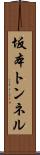 坂本トンネル Scroll