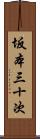 坂本三十次 Scroll