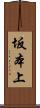 坂本上 Scroll