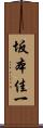 坂本佳一 Scroll
