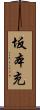 坂本充 Scroll