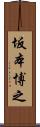 坂本博之 Scroll