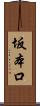 坂本口 Scroll