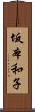 坂本和子 Scroll