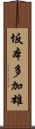 坂本多加雄 Scroll