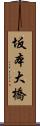 坂本大橋 Scroll