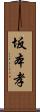 坂本孝 Scroll