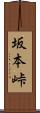 坂本峠 Scroll