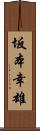 坂本幸雄 Scroll