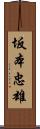 坂本忠雄 Scroll