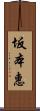 坂本惠 Scroll