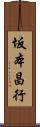 坂本昌行 Scroll