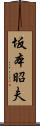 坂本昭夫 Scroll