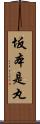 坂本是丸 Scroll