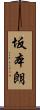坂本朗 Scroll