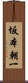 坂本朝一 Scroll
