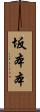 坂本本 Scroll