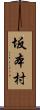 坂本村 Scroll