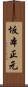 坂本正元 Scroll