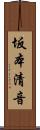 坂本清音 Scroll