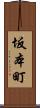 坂本町 Scroll