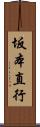 坂本直行 Scroll